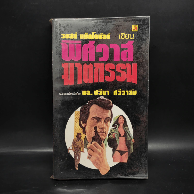 พิศวาสฆาตกรรม - รอสส์ แม็คโดนัลด์ รูปที่ 1