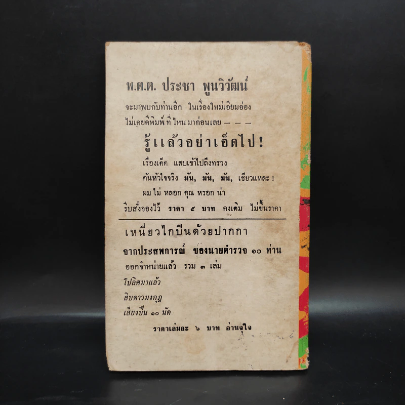แม่ขาหนูมีผัวแล้ว - พ.ต.ต.ประชา พูนวิวัฒน์ รูปที่ 2