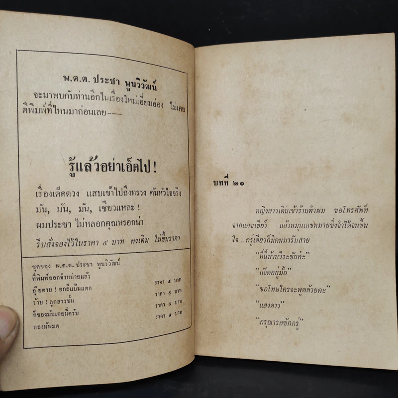 แม่ขาหนูมีผัวแล้ว - พ.ต.ต.ประชา พูนวิวัฒน์ รูปที่ 6