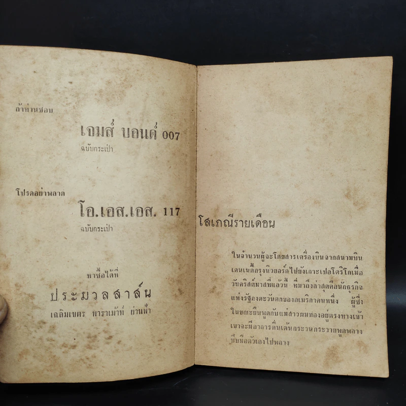โสเภณีรายเดือน - ส.สุเมธี รูปที่ 5