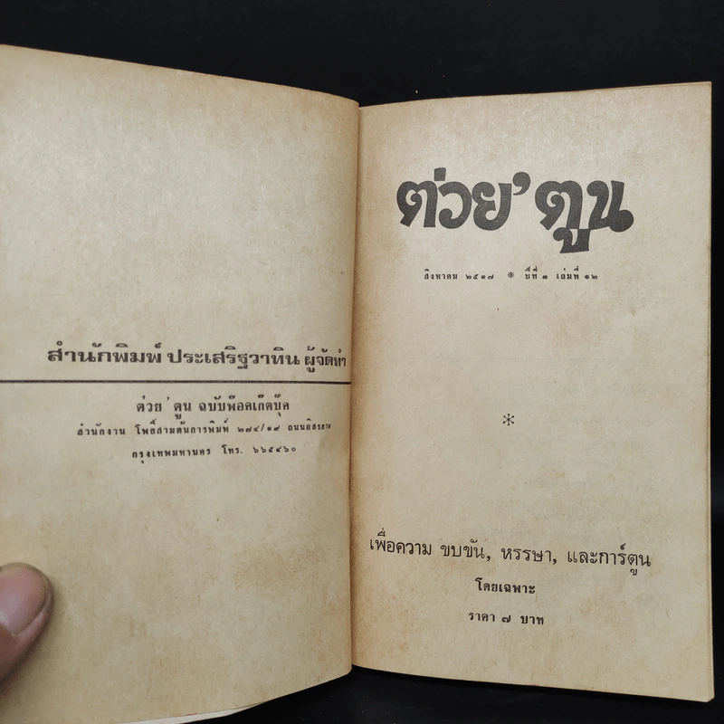 ต่วยตูน สิงหาคม 2517 ปีที่ 3 เล่มที่ 12 รูปที่ 5
