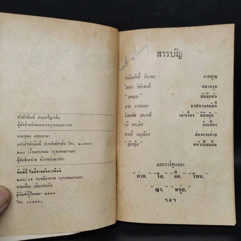 ต่วยตูน สิงหาคม 2517 ปีที่ 3 เล่มที่ 12 รูปที่ 6