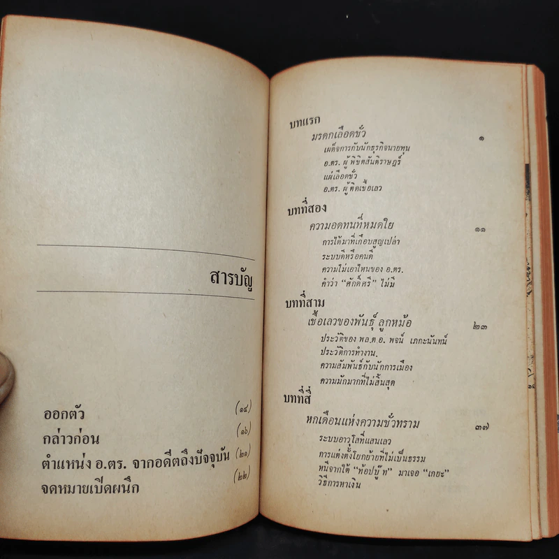 ชนวนอตร.ไอ้ตัวร้าย - พ.ต.ต.อนันต์ เสนาขันธ์ รูปที่ 6