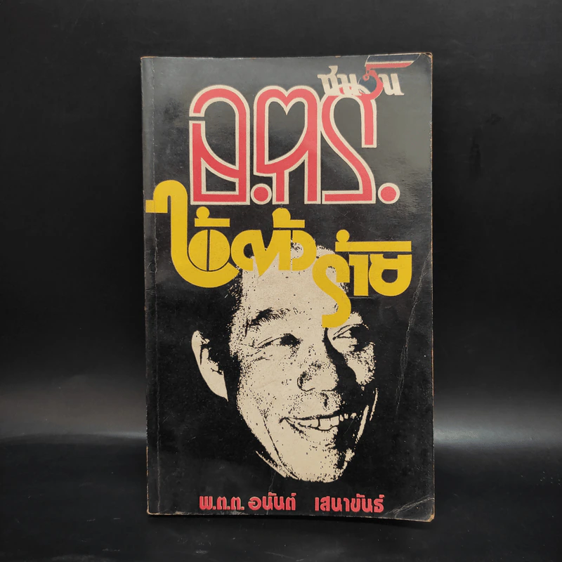 ชนวนอตร.ไอ้ตัวร้าย - พ.ต.ต.อนันต์ เสนาขันธ์ รูปที่ 1