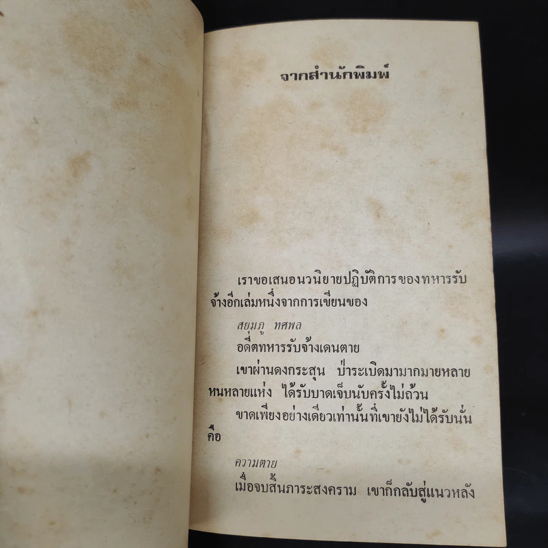 ชุมทางคนกล้าตาย - สยุมภู ทศพล รูปที่ 5