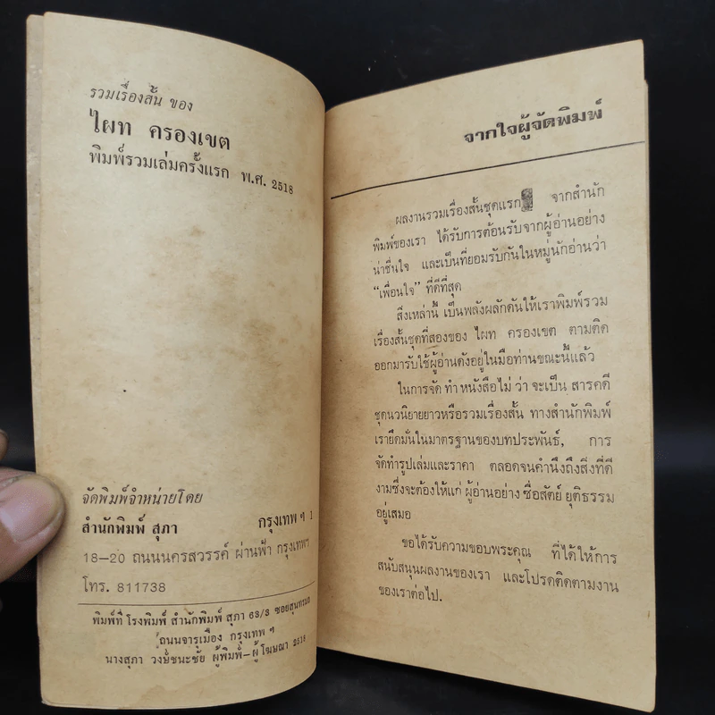 คำสั่งฆ่า - ไผท ครองเขต รูปที่ 5