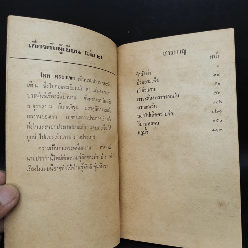 คำสั่งฆ่า - ไผท ครองเขต รูปที่ 6