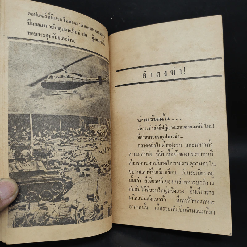 คำสั่งฆ่า - ไผท ครองเขต รูปที่ 7