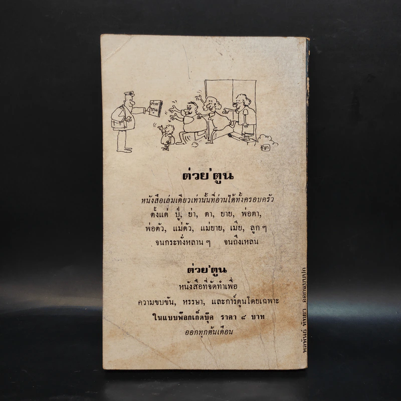 คนเสเพลแห่งท้องทุ่ง พระจันทร์ตกคลอง - ต๊ะ ท่าอิฐ รูปที่ 2
