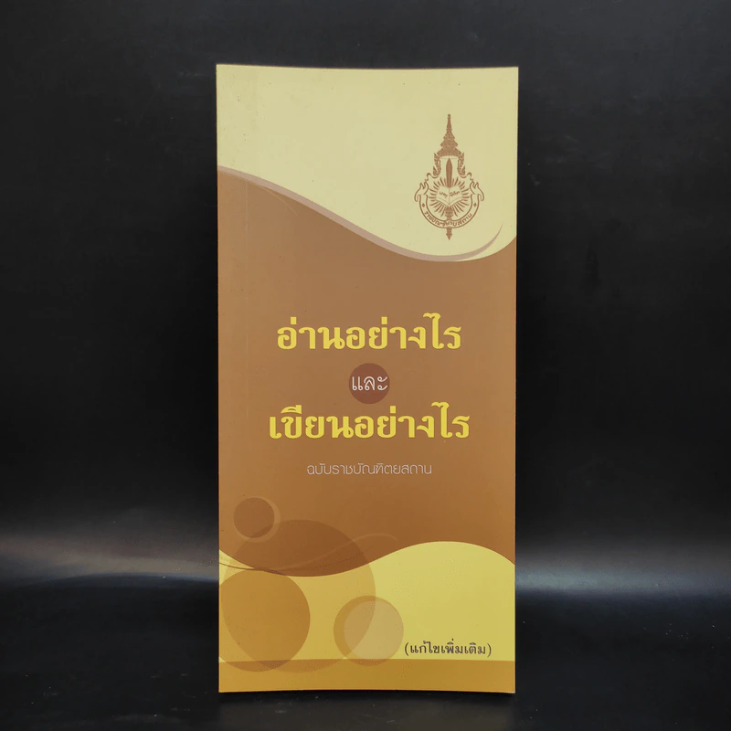 อ่านอย่างไรและเขียนอย่างไร ฉบับราชบัณฑิตยสถาน รูปที่ 1