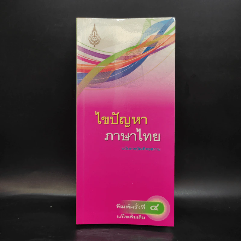 ไขปัญหาภาษาไทย ฉบับราชบัณฑิตยสถาน รูปที่ 1
