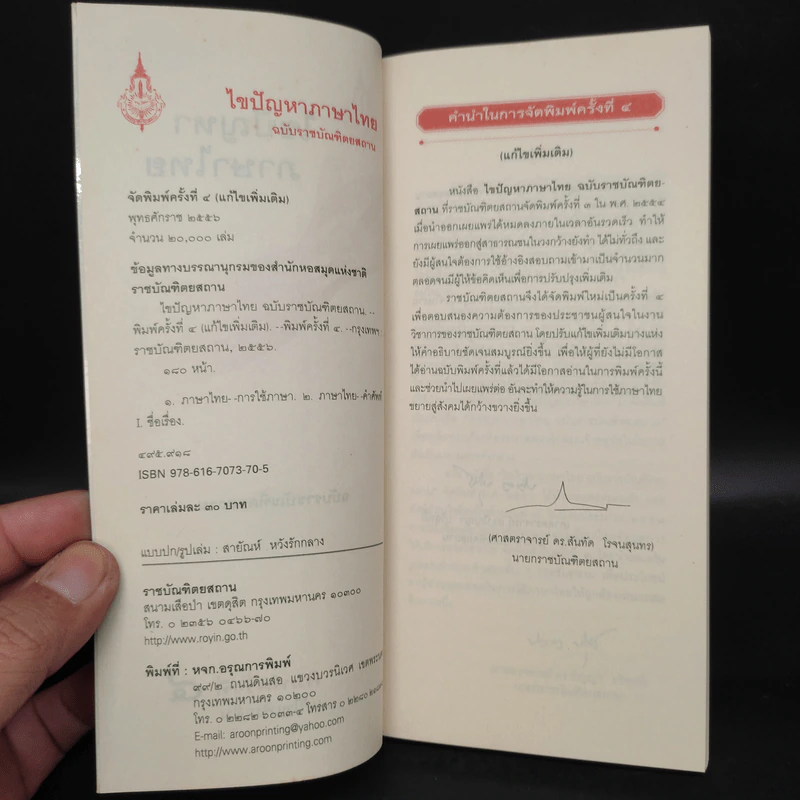 ไขปัญหาภาษาไทย ฉบับราชบัณฑิตยสถาน รูปที่ 5