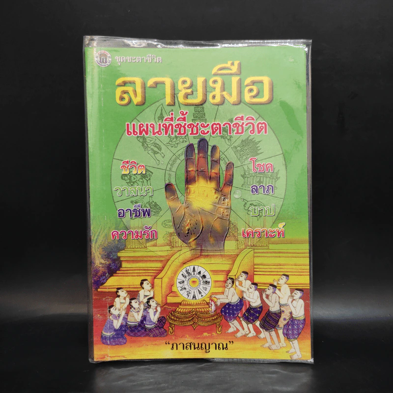 ลายมือ แผนที่ชี้ชะตาชีวิต - ภาสนญาณ รูปที่ 1