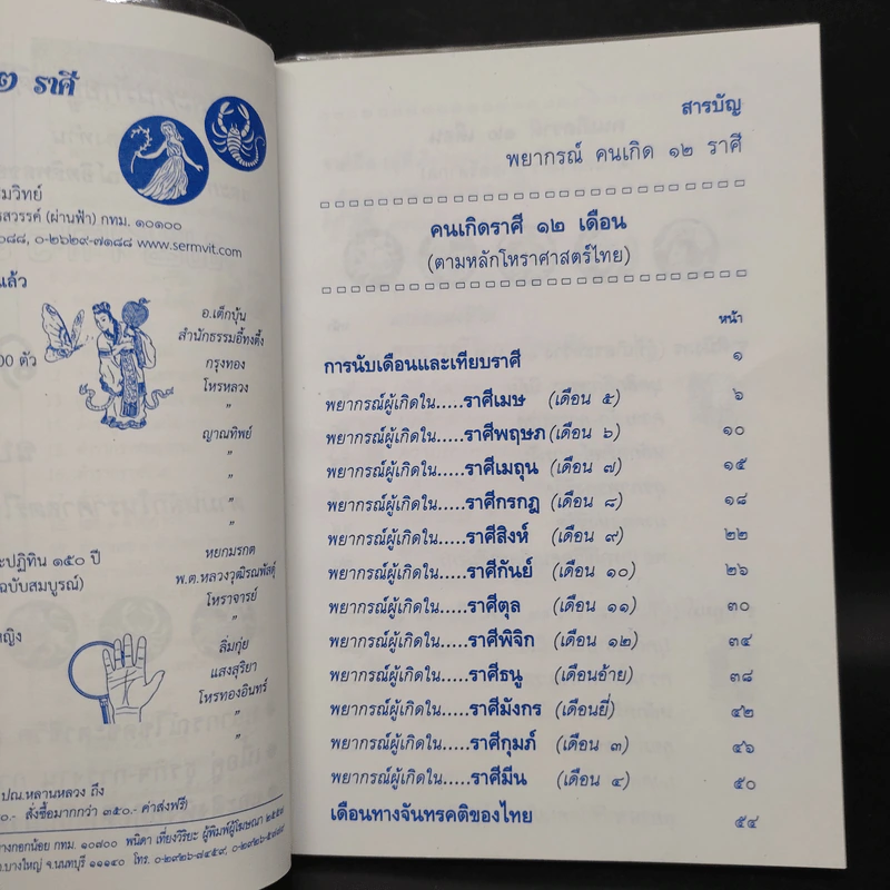 พยากรณ์คนเกิด 12 ราศี รูปที่ 5