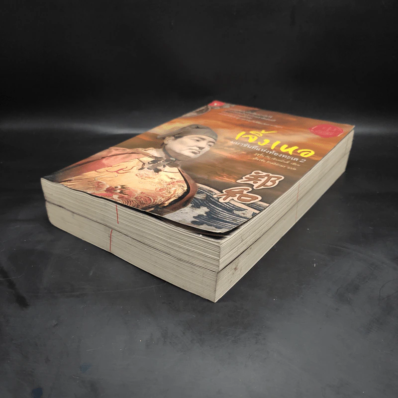 เจิ้งเหอ มหาขันทีแห่งท้องทะเล เล่ม 1-2 - จูซูจิ้น กับเฉินหมิ่นลี่ รูปที่ 4