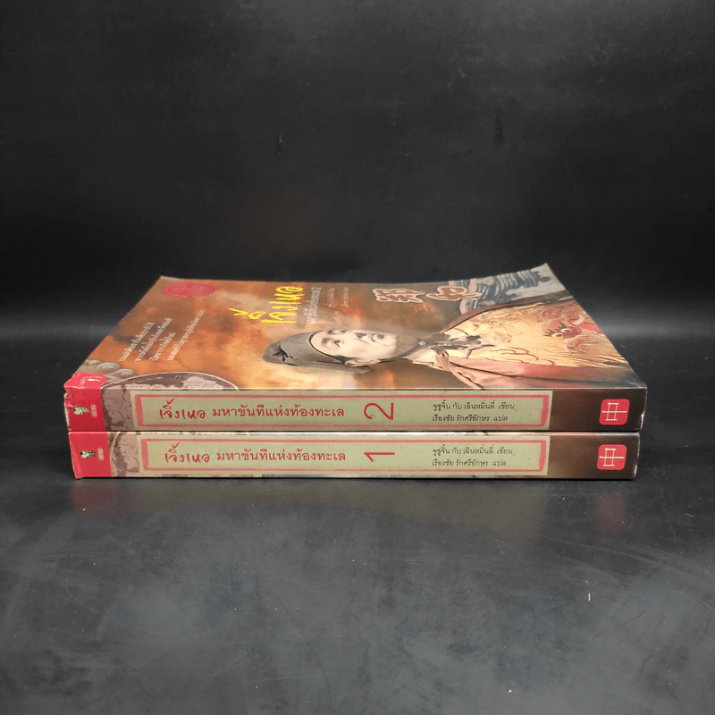 เจิ้งเหอ มหาขันทีแห่งท้องทะเล เล่ม 1-2 - จูซูจิ้น กับเฉินหมิ่นลี่ รูปที่ 3