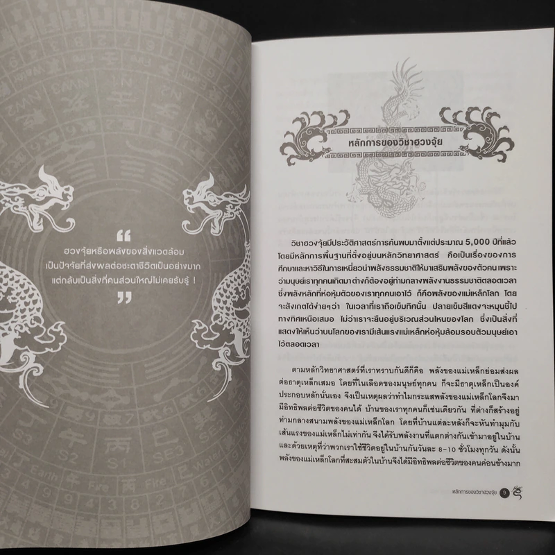 ฮวงจุ้ยชั้นสูง เชิงวิทยาศาสตร์ เล่ม 1  ภาค หลักการพื้นฐานที่ถูกต้อง Advanced Feng Shui - อ.มาศ เคหาสน์ธรรม รูปที่ 7