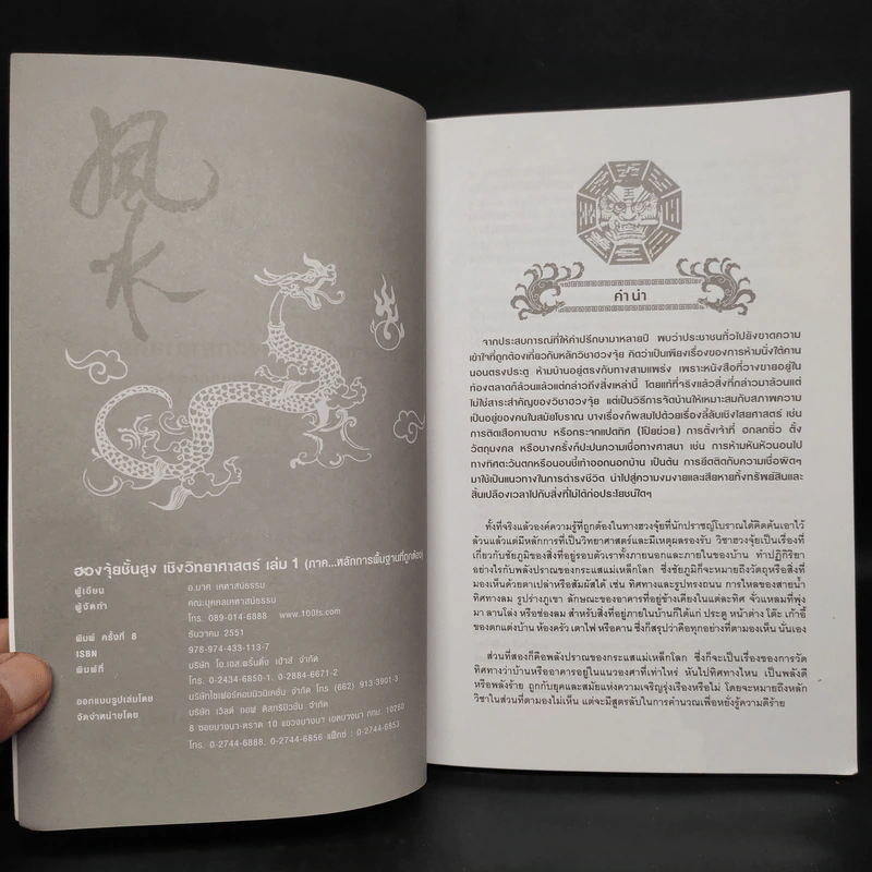 ฮวงจุ้ยชั้นสูง เชิงวิทยาศาสตร์ เล่ม 1  ภาค หลักการพื้นฐานที่ถูกต้อง Advanced Feng Shui - อ.มาศ เคหาสน์ธรรม รูปที่ 5