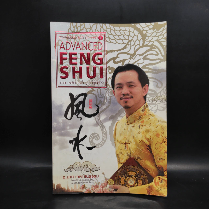 ฮวงจุ้ยชั้นสูง เชิงวิทยาศาสตร์ เล่ม 1  ภาค หลักการพื้นฐานที่ถูกต้อง Advanced Feng Shui - อ.มาศ เคหาสน์ธรรม รูปที่ 1