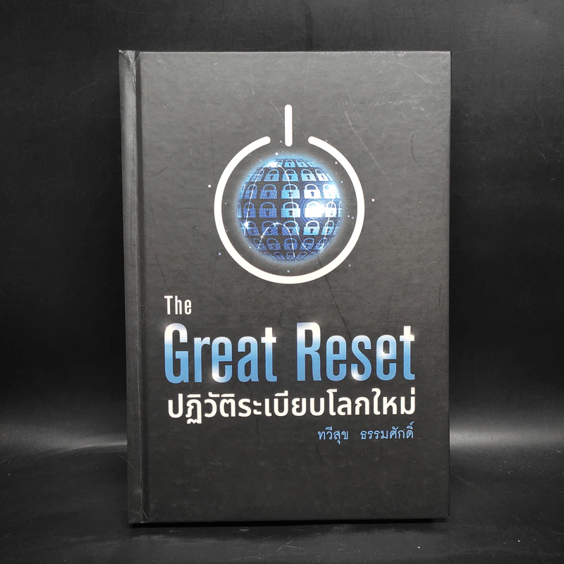 The Great Reset ปฏิวัติระเบียบโลกใหม่ - ทวี ธรรมศักดิ์ รูปที่ 1