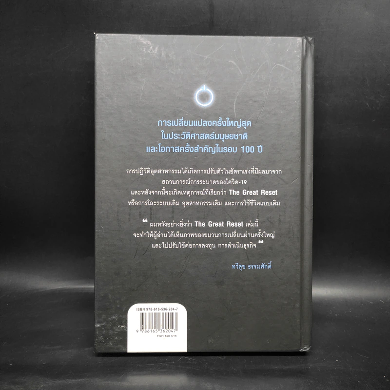 The Great Reset ปฏิวัติระเบียบโลกใหม่ - ทวี ธรรมศักดิ์ รูปที่ 2