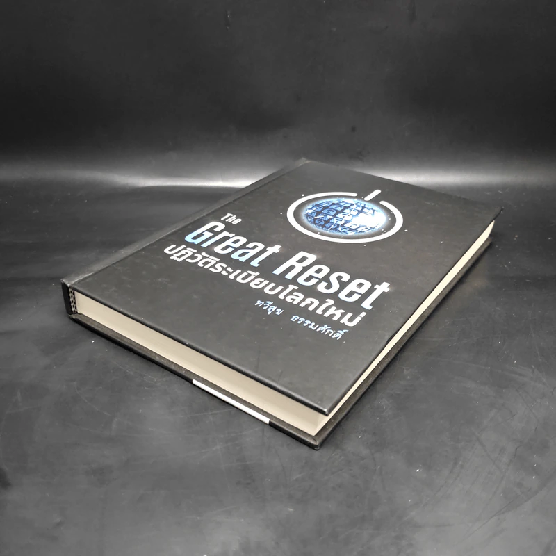The Great Reset ปฏิวัติระเบียบโลกใหม่ - ทวี ธรรมศักดิ์ รูปที่ 4