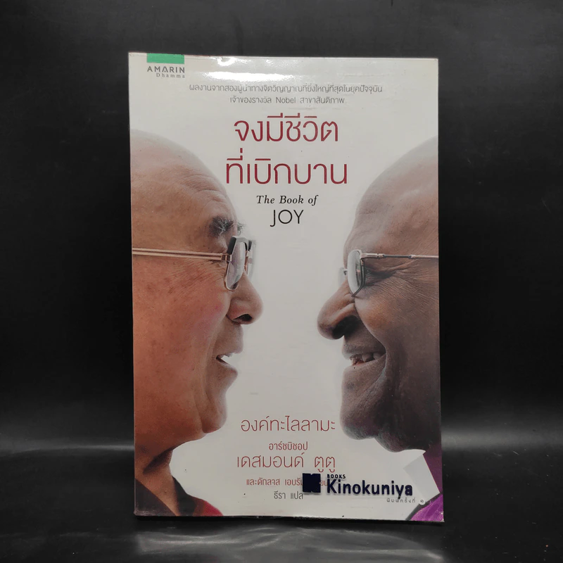 จงมีชีวิตที่เบิกบาน The Book of Joy - องค์ทะไลลามะ, เดสมอนด์ ตูตู รูปที่ 1