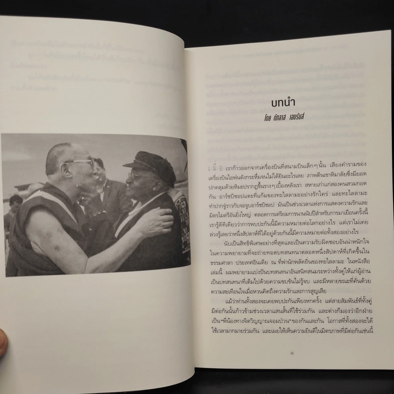 จงมีชีวิตที่เบิกบาน The Book of Joy - องค์ทะไลลามะ, เดสมอนด์ ตูตู รูปที่ 7