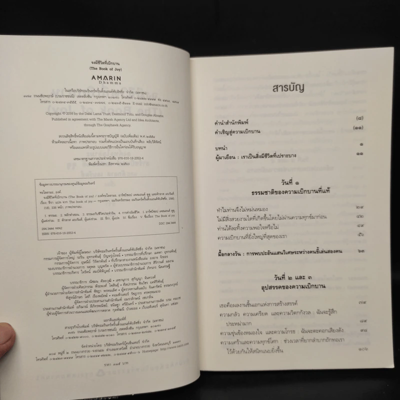 จงมีชีวิตที่เบิกบาน The Book of Joy - องค์ทะไลลามะ, เดสมอนด์ ตูตู รูปที่ 5