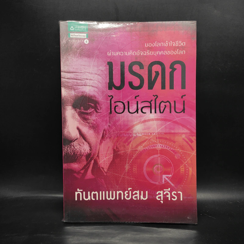 มรดกไอน์สไตน์ - ทันตแพทย์สม สุจีรา รูปที่ 1