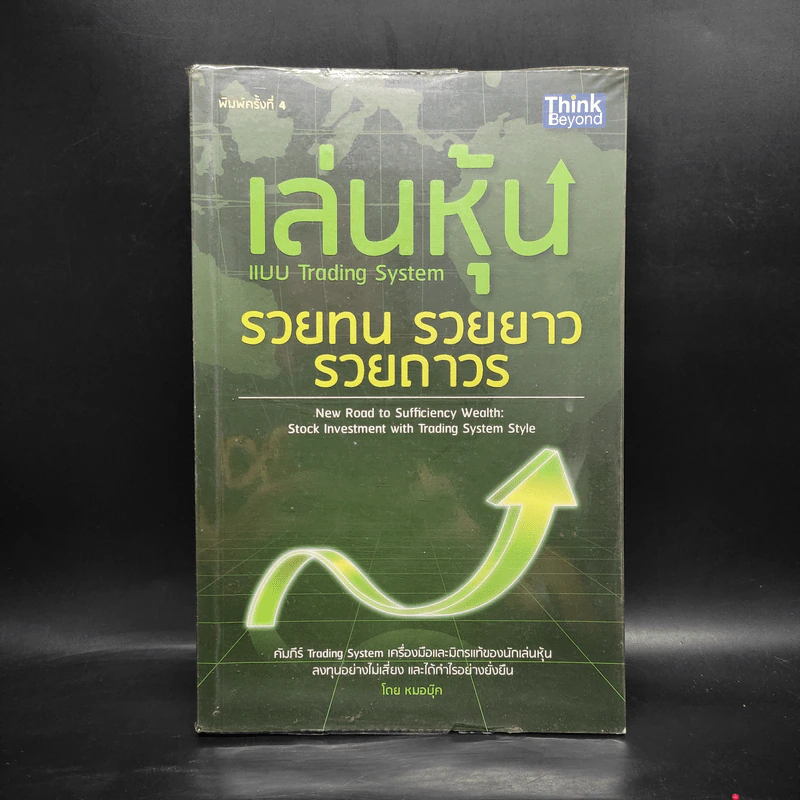 เล่นหุ้นแบบ Trading System รวยทน รวยยาว รวยถาวร - หมอบุ๊ค รูปที่ 1