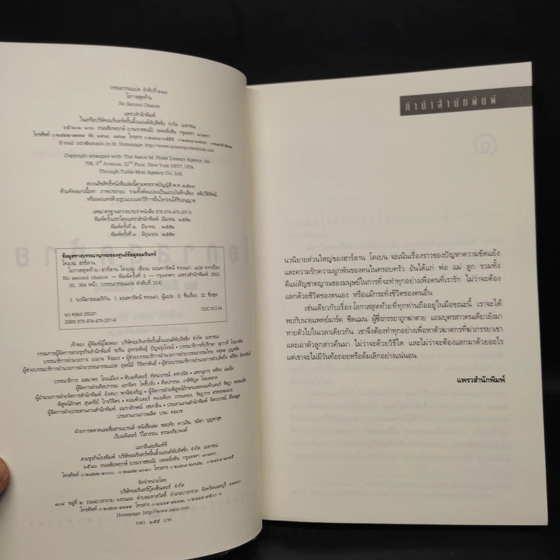 โอกาสสุดท้าย - ฮาร์ลาน โคเบน รูปที่ 5