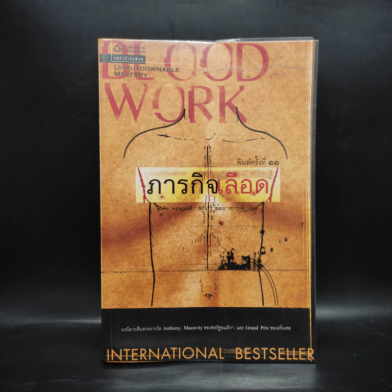 ภารกิจเลือด Blood Work - ไมเคิล คอนเนลลี่ รูปที่ 1