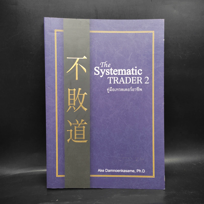 The Systematic Trader 2 คู่มือเทรดเดอร์อาชีพ - Ake Damnoenkasame, Ph.D รูปที่ 1