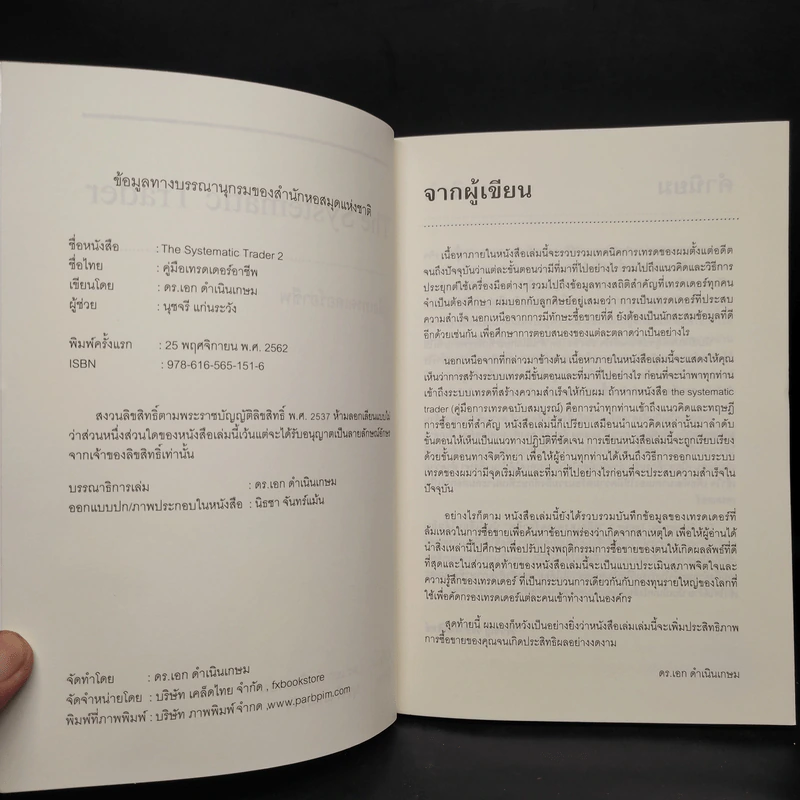 The Systematic Trader 2 คู่มือเทรดเดอร์อาชีพ - Ake Damnoenkasame, Ph.D รูปที่ 5