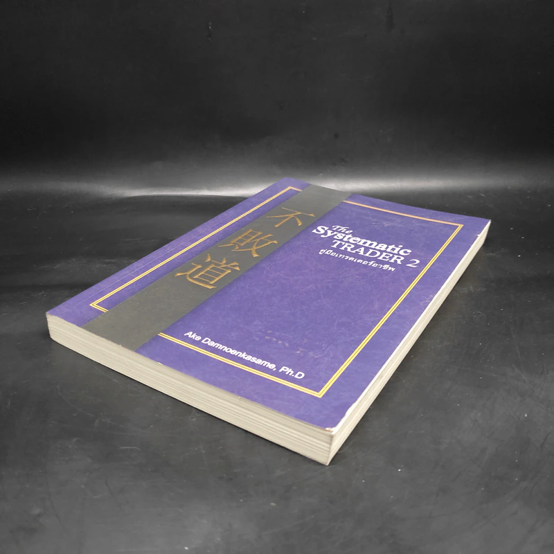 The Systematic Trader 2 คู่มือเทรดเดอร์อาชีพ - Ake Damnoenkasame, Ph.D รูปที่ 4