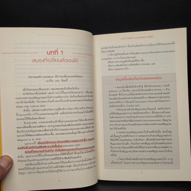 สมองแห่งพุทธะ : Buddha's Brain - Richard Mendius (ริชาร์ด แมนดิอัส), Rick Hanson (ริค แฮนสัน) รูปที่ 7