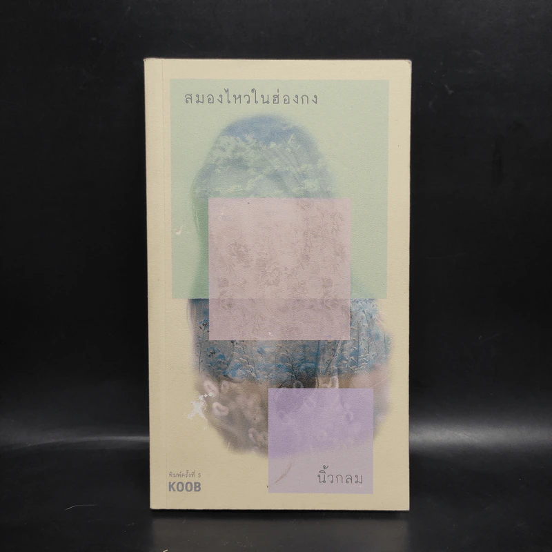 สมองไหวในฮ่องกง - นิ้วกลม รูปที่ 1
