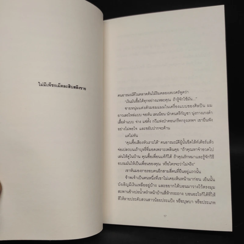 ดอกไม้ในถังขยะ - รงค์ วงษ์สวรรค์ รูปที่ 6