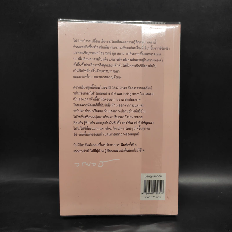 ไม่มีโทรศัพท์และเครื่องปรับอากาศ - วรพจน์ พันธุ์พงศ์ รูปที่ 2