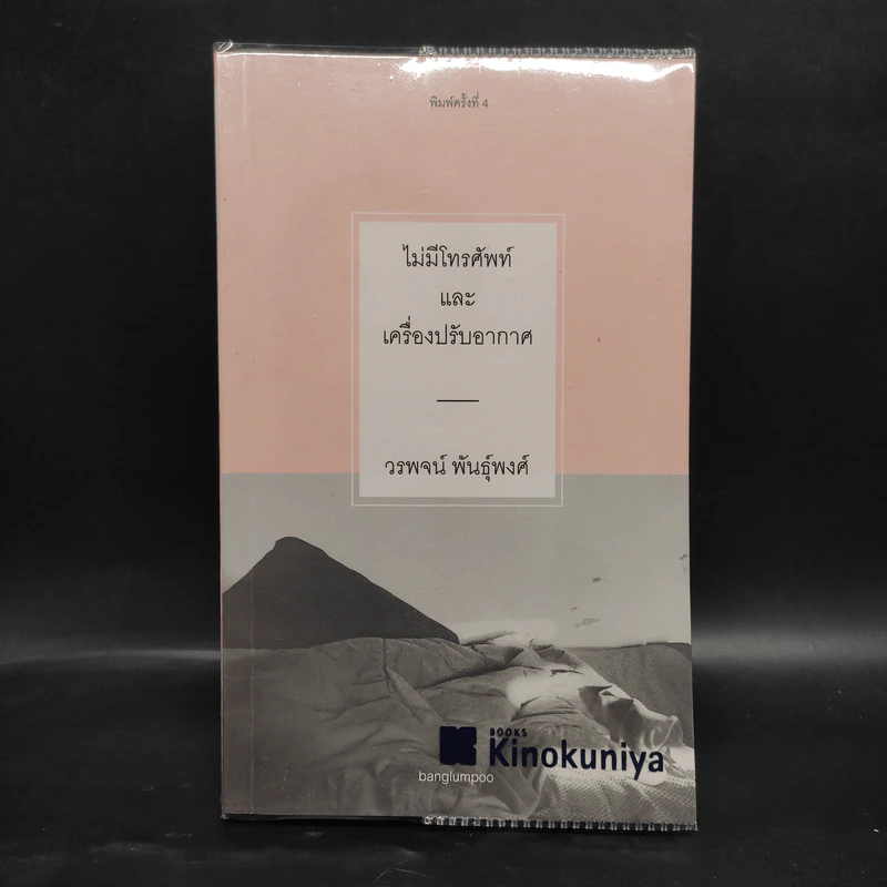 ไม่มีโทรศัพท์และเครื่องปรับอากาศ - วรพจน์ พันธุ์พงศ์ รูปที่ 1