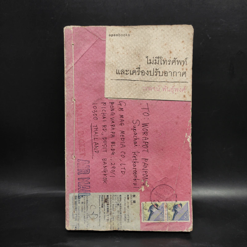 ไม่มีโทรศัพท์และเครื่องปรับอากาศ - วรพจน์ พันธุ์พงศ์ รูปที่ 1