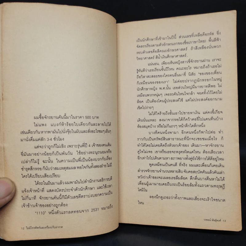 ไม่มีโทรศัพท์และเครื่องปรับอากาศ - วรพจน์ พันธุ์พงศ์ รูปที่ 6