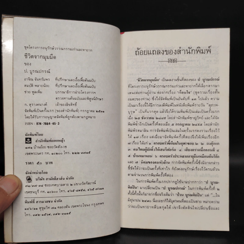 ชีวิตจากมุมมืด เรื่องจริงที่ทุเรศยิ่งกว่านิยาย ป.บูรณปกรณ์ รูปที่ 5