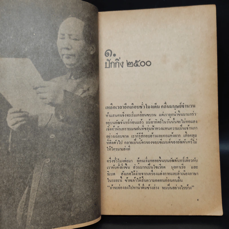 จากพิราบแดงสู่พิราบเมิน - สุวัฒน์ วรดิลก รูปที่ 7