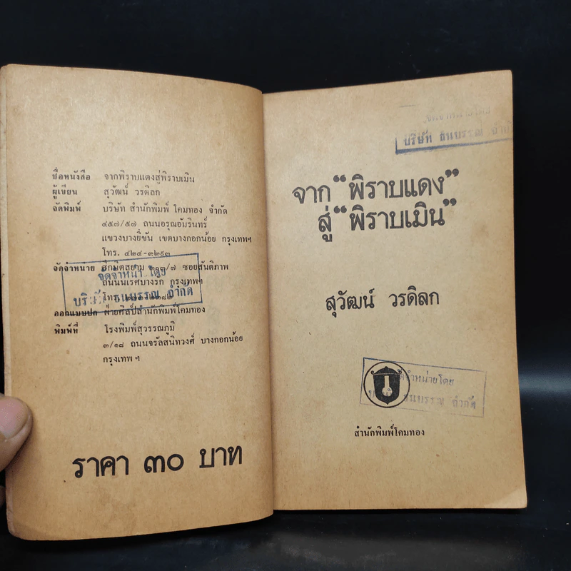 จากพิราบแดงสู่พิราบเมิน - สุวัฒน์ วรดิลก รูปที่ 5