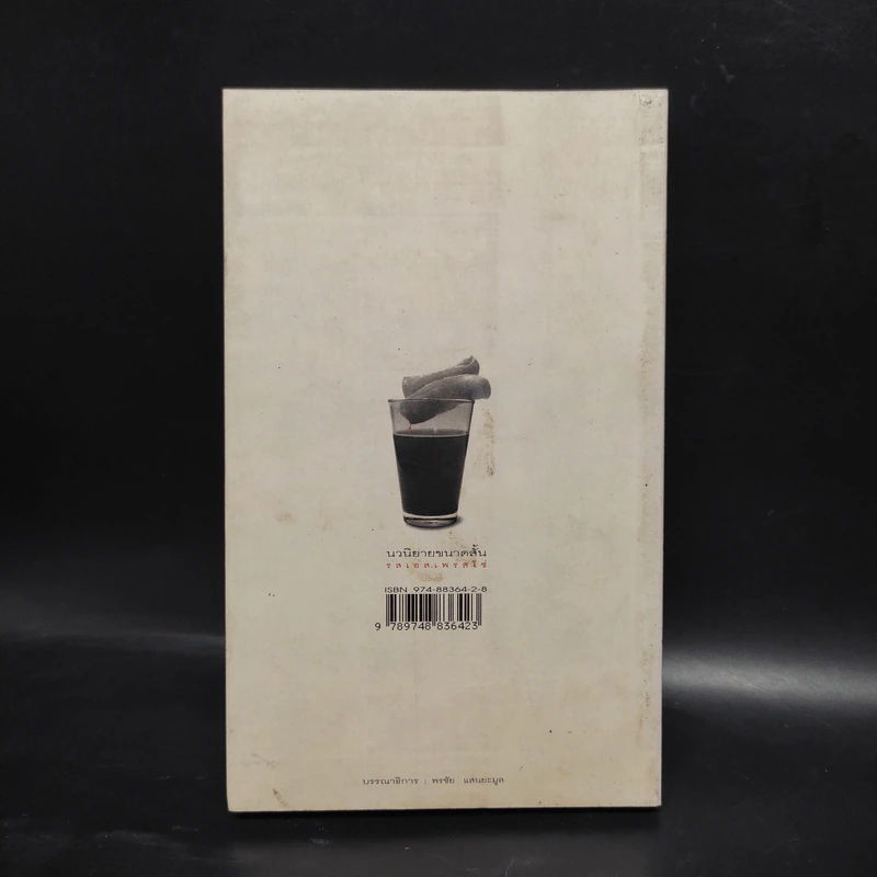 กลิ่นเวลาและคราบกาแฟ - วิสิทธิ์ โพธิวัฒน์ รูปที่ 2