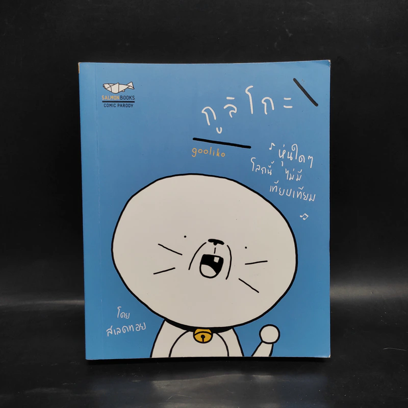 กูลิโกะ Comic Parody 01 - สเลดทอย รูปที่ 1