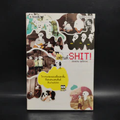 เฟรนด์ Shit! - ปองธรรม สุทธิสาคร รูปที่ 1