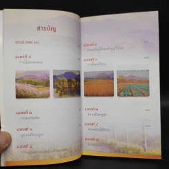 38 วิธี โชคดีตลอดชีวิต The Supreme Auspices in Life - ว.วชิรเมธี รูปที่ 6